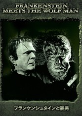 フランケンシュタインと狼男