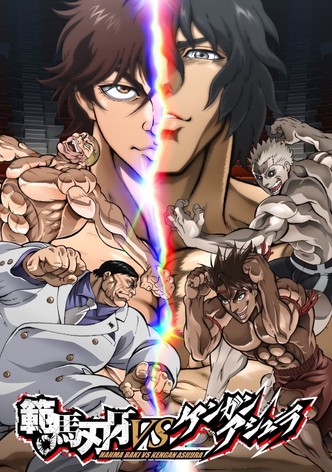 範馬刃牙VSケンガンアシュラ