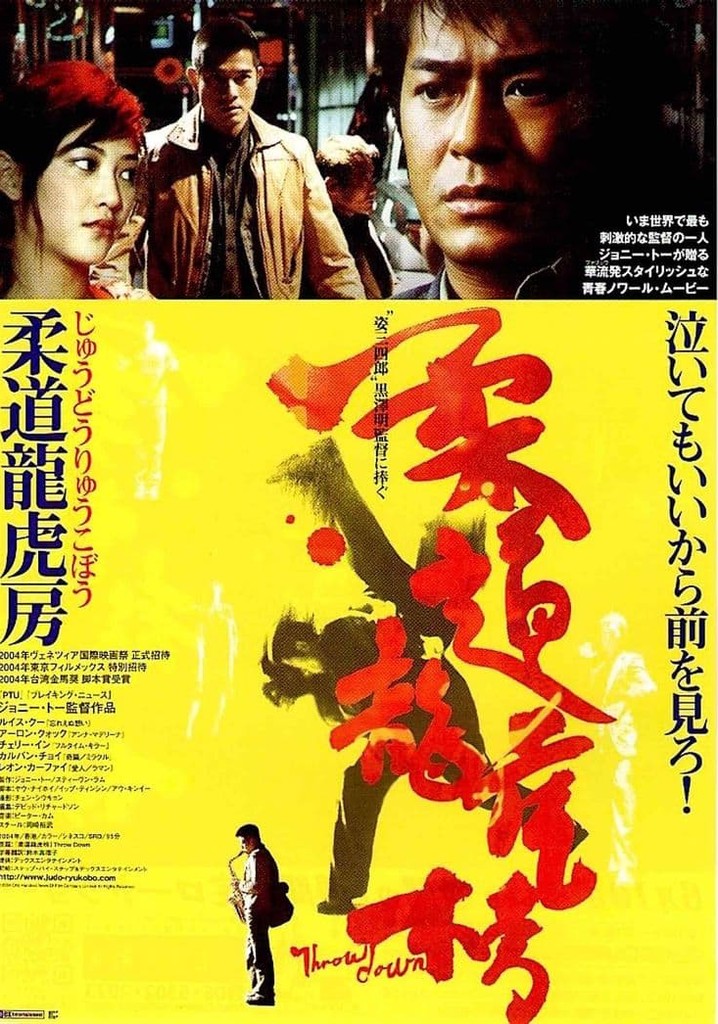 柔道龍虎房 柔道龍虎房 映画 動画配信 オンライン 視聴