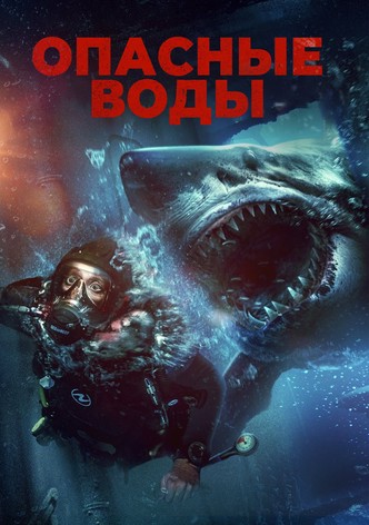 Опасные воды