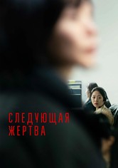 Следующая жертва