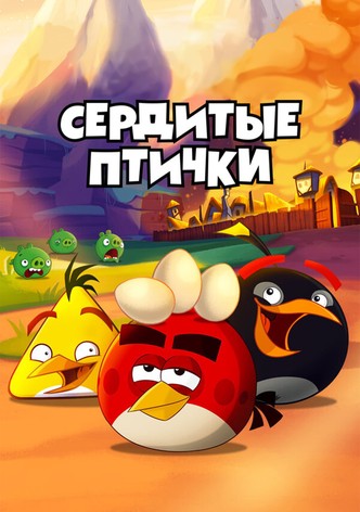 Angry Birds. Сердитые птички