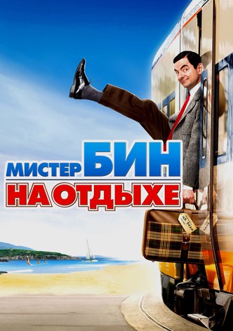 Мистер Бин на отдыхе