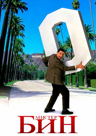 Мистер Бин