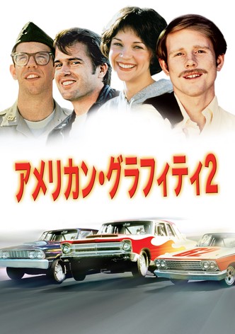 アメリカン・グラフィティ2