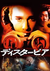 ディスタービア
