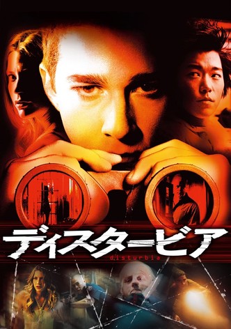 ディスタービア