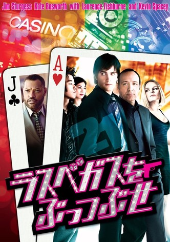 ラスベガスをぶっつぶせ