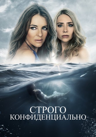Строго конфиденциально
