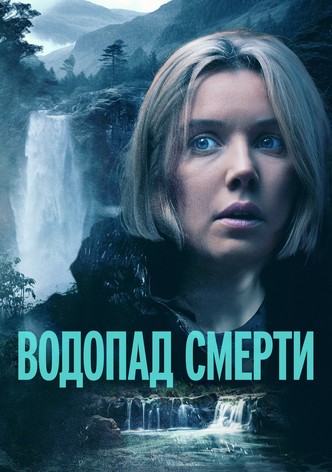 Водопад смерти