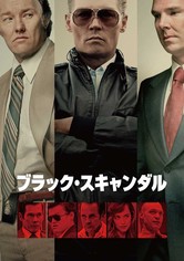ブラック・スキャンダル
