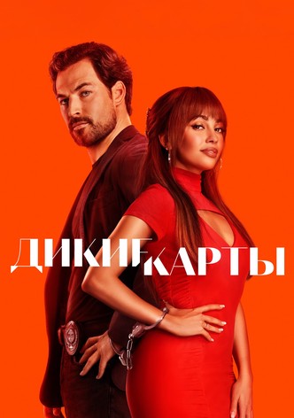 Шальные карты