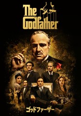 ゴッドファーザー 映画 動画配信 オンライン 視聴
