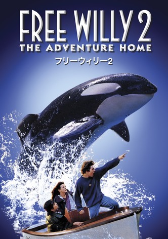 フリー・ウィリー2