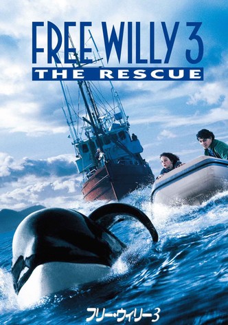 フリー・ウィリー3