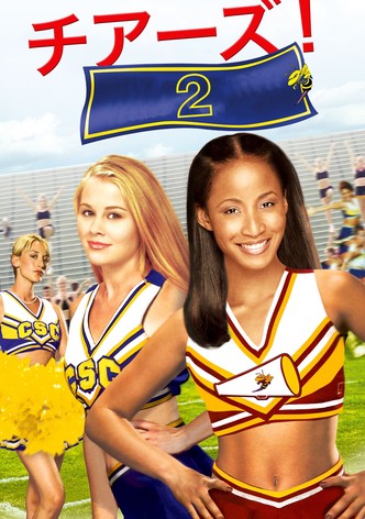 チアーズ！2