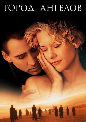 Город ангелов