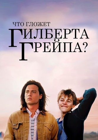 Что гложет Гилберта Грейпа?