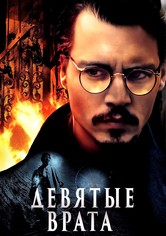 Девятые врата