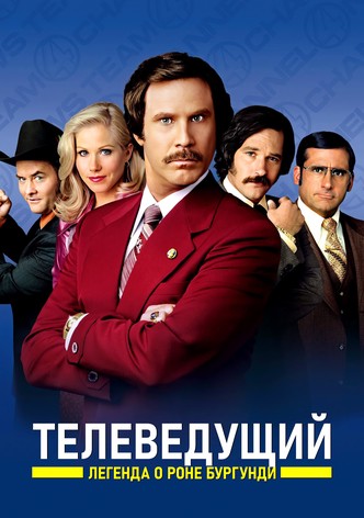 Телеведущий: Легенда о Роне Бургунди