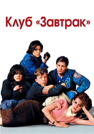 Клуб «Завтрак»