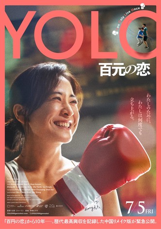 Yolo 百元の恋