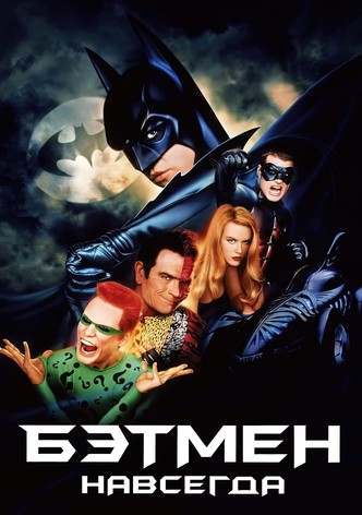 Бэтмен навсегда
