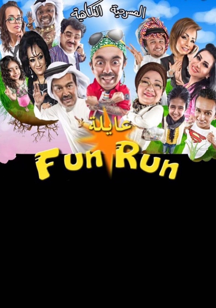 عايلة فن رن