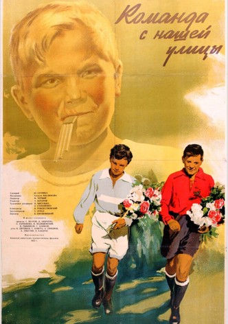 Команда с нашей улицы