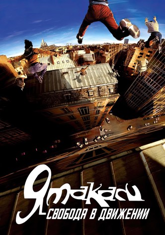 Ямакаси: Свобода в движении