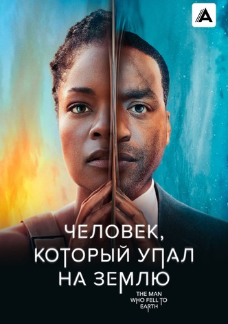 Человек, который упал на Землю