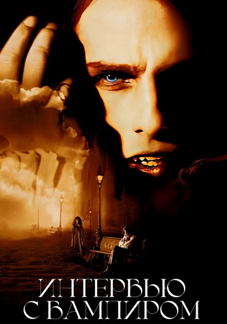 Интервью с вампиром