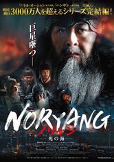 ノリャン －死の海－