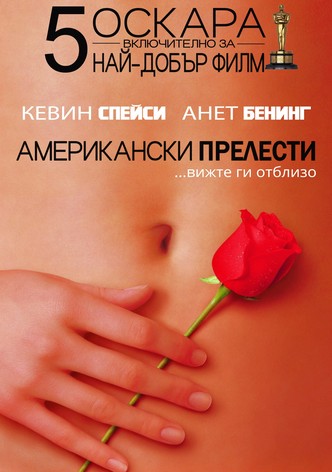 Американски прелести