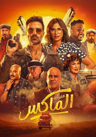 عصابة الماكس