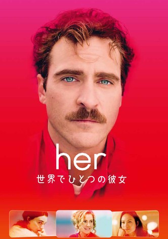 her／世界でひとつの彼女