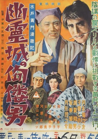 Mitokômon man'yûki: Yûrei jô no kuru otoko