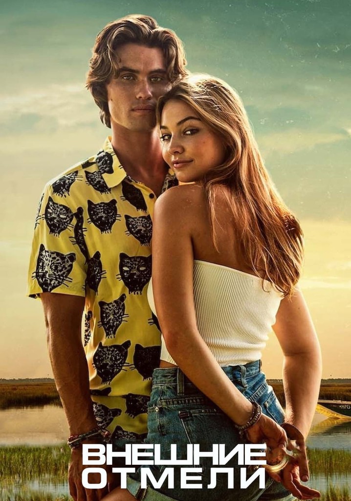 Внешние отмели - смотреть сериал онлайн