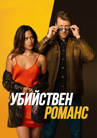 Убийствен романс