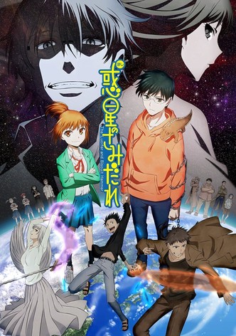 惑星のさみだれ