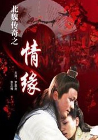 北魏传奇之情缘