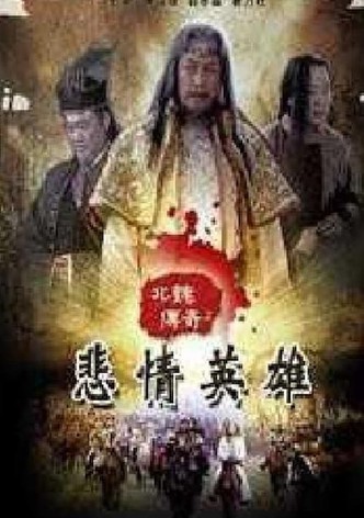 北魏传奇之悲情英雄
