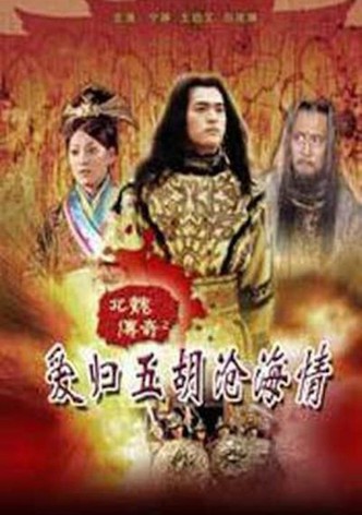 北魏传奇之爱归五胡沧海情