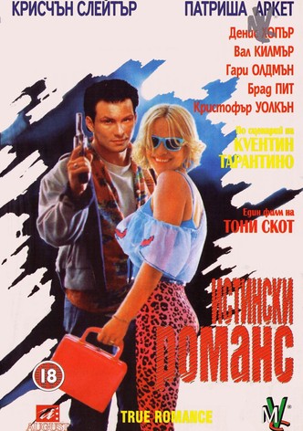 Истински романс