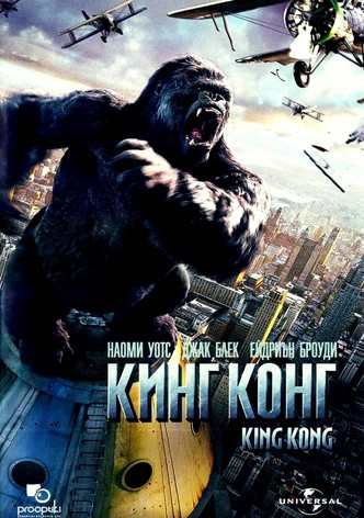 Кинг Конг