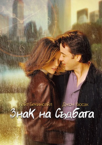 Знак на съдбата
