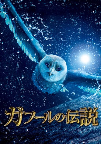 ガフールの伝説