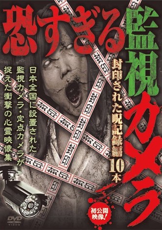 恐すぎる監視カメラ 封印された呪記録編10本