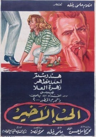 الحب الأخير