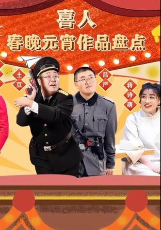 喜人春晚元宵作品盘点